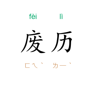 废历