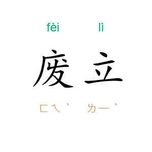 废立