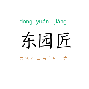 东园匠