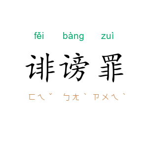 诽谤罪