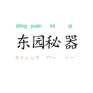东园秘器