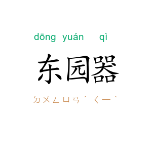 东园器