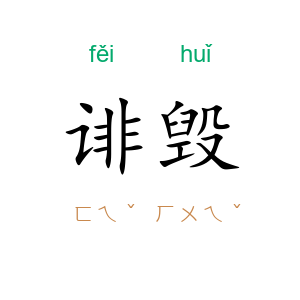 诽毁