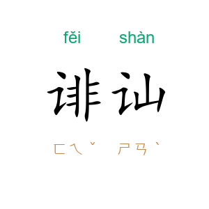 诽讪