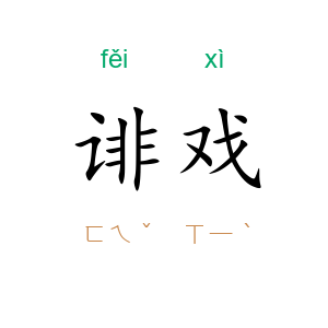 诽戏