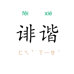 诽谐