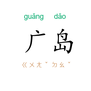广岛