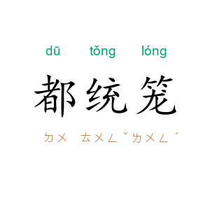 都统笼