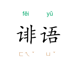 诽语