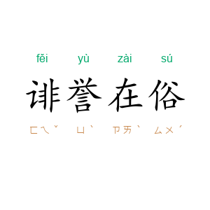 诽誉在俗