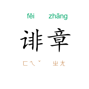 诽章