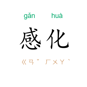 感化