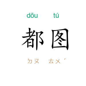 都图