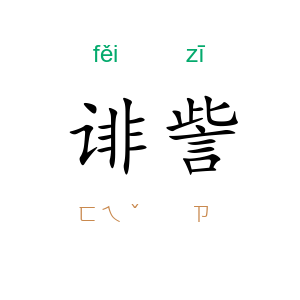 诽訾