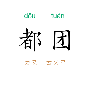 都团