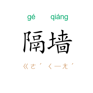隔墙