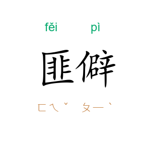 匪僻