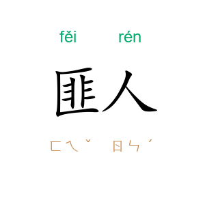 匪人