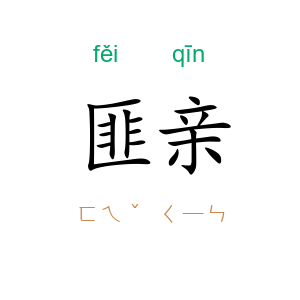 匪亲