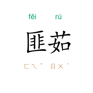 匪茹