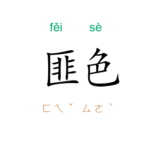 匪色