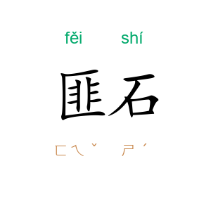 匪石