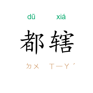 都辖