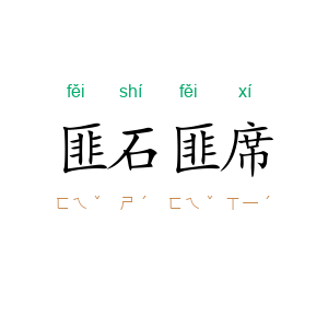 匪石匪席