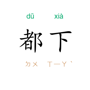 都下