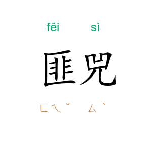 匪兕
