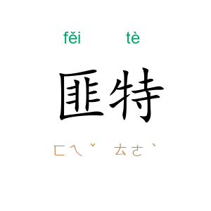 匪特