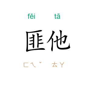匪他