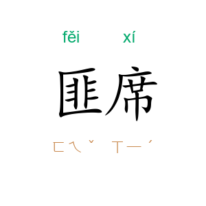匪席