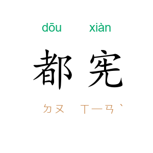都宪