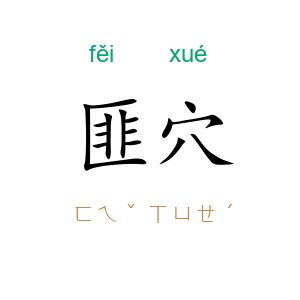 匪穴