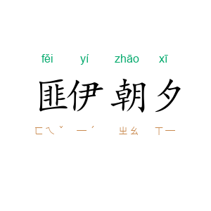 匪伊朝夕