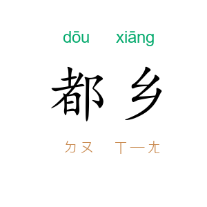 都乡