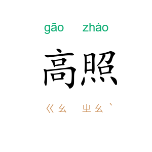 高照