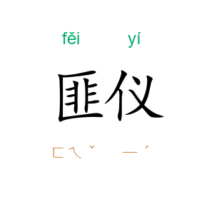 匪仪