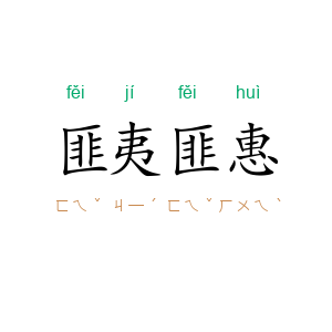 匪夷匪惠