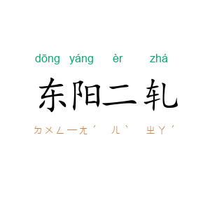 东阳二轧