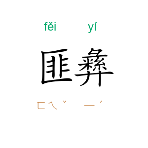 匪彝