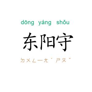 东阳守