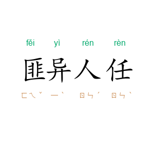 匪异人任