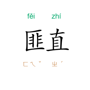 匪直