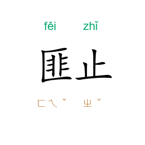 匪止