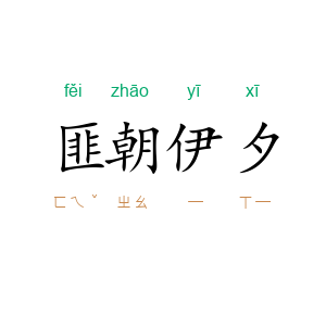 匪朝伊夕
