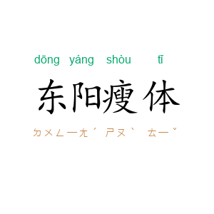 东阳瘦体