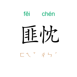 匪忱