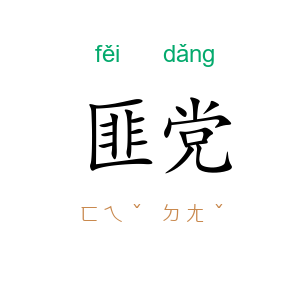 匪党
